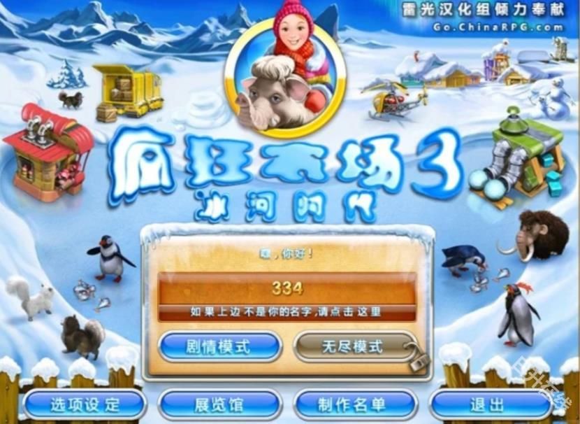 疯狂农场3冰河时代