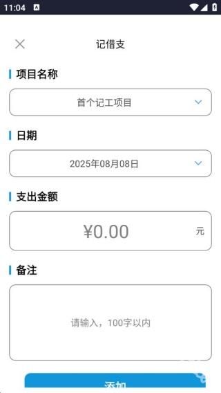 工地记工记账宝