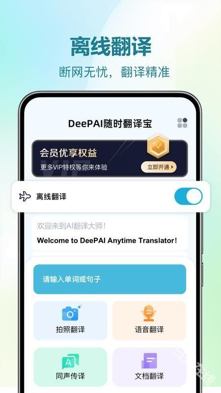 DeePAI随时翻译宝