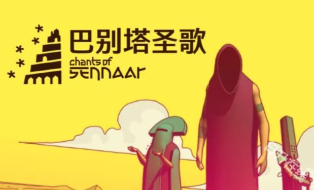 巴别塔圣歌中文版