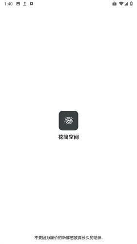 花简空间