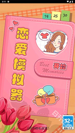 恋爱模拟器