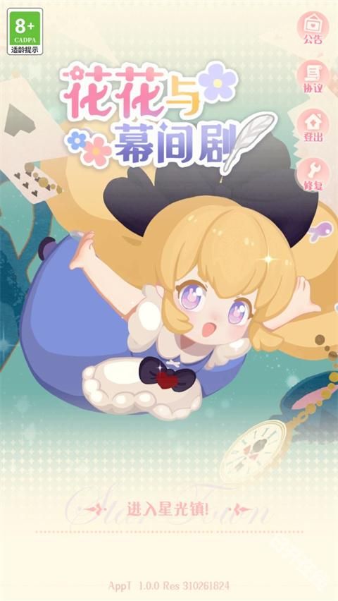 花花与幕间剧官方版