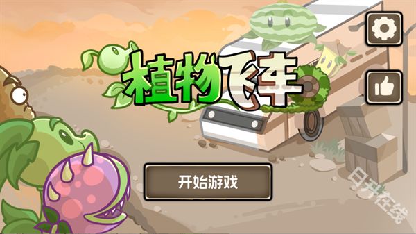 植物大战僵尸死亡战车