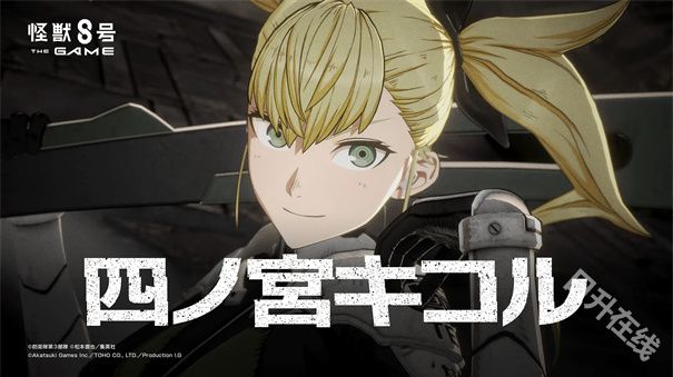 怪兽8号The Game国际服