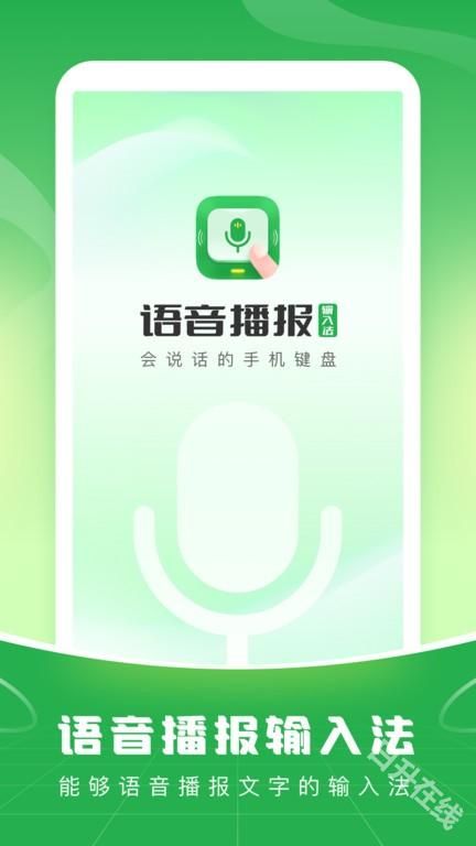 语音播报输入法