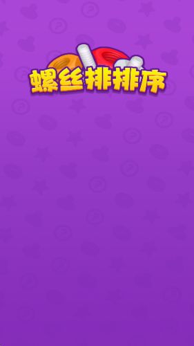 螺丝排排序游戏