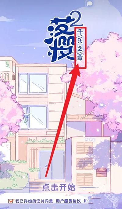 落樱小屋2千乐之章