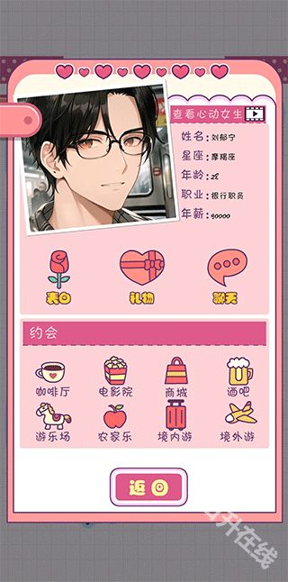 恋爱模拟器