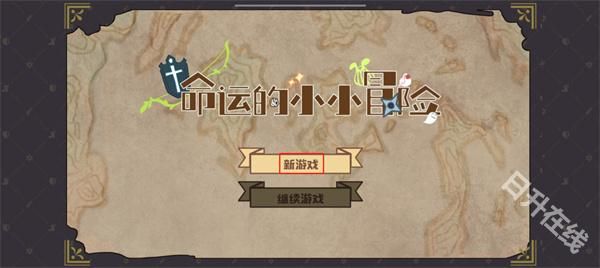 命运的小小冒险