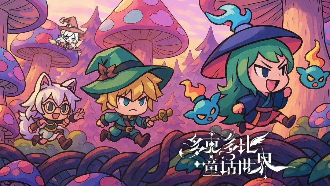 多克多比童话世界