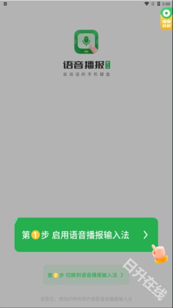 语音播报输入法