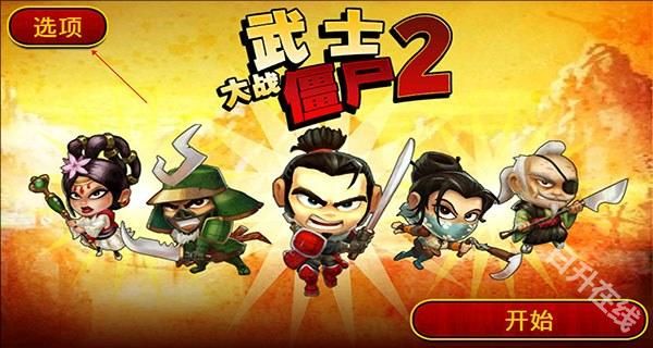 武士大战僵尸2