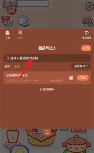 糖葫芦达人内置存档版