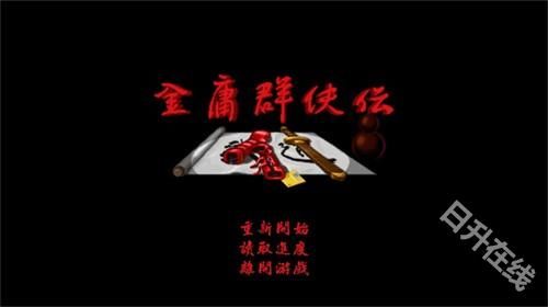 金庸群侠传苍龙逐日