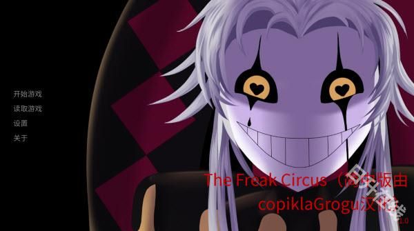 怪胎马戏团正版