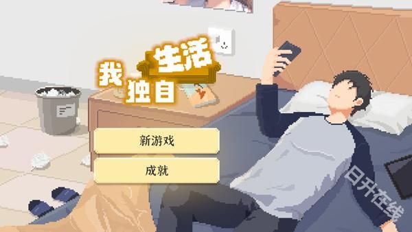 我独自生活官方正版