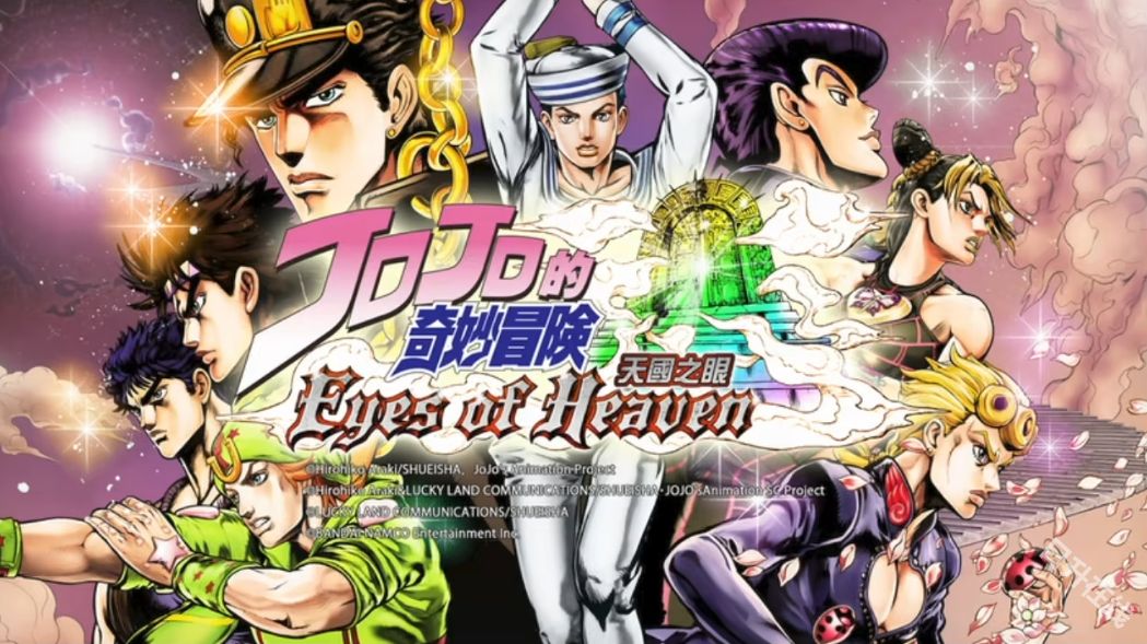 jojo的奇妙冒险天堂之眼