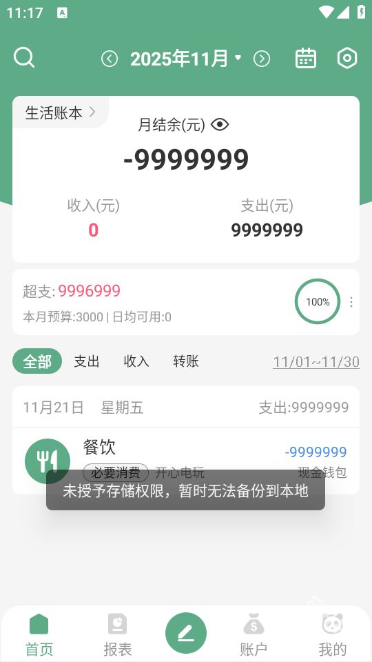 熊猫记账手机版