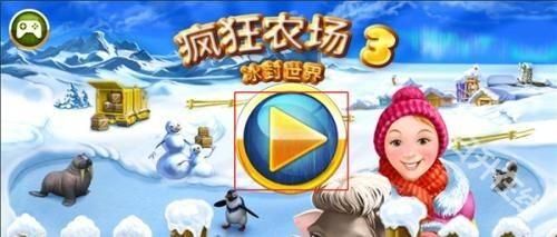 疯狂农场3冰河时代