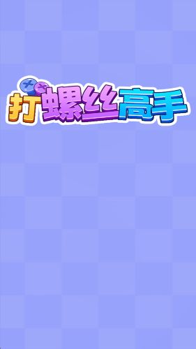 打螺丝高手手游