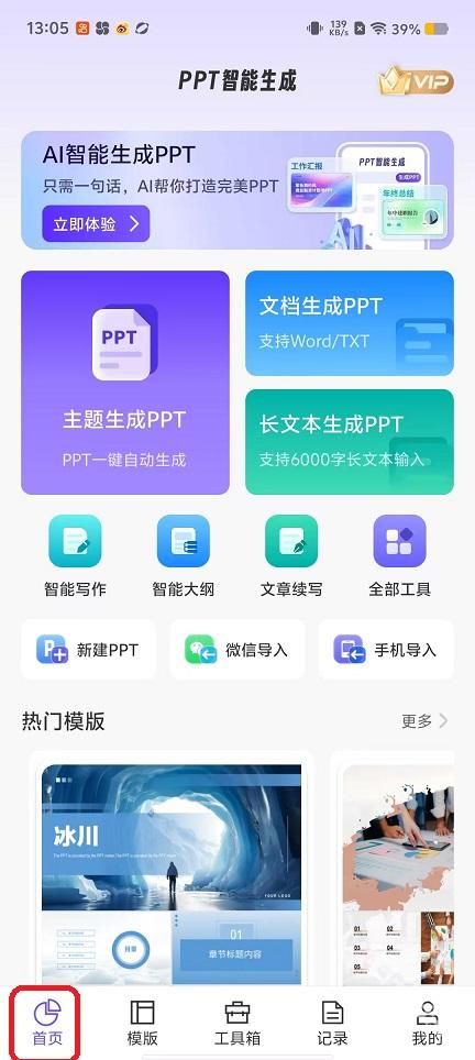 AiPPT专业版