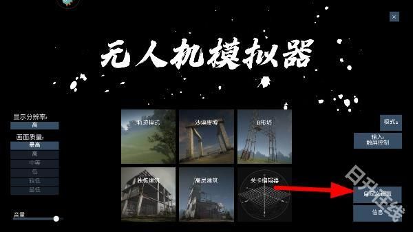 无人机模拟器汉化版