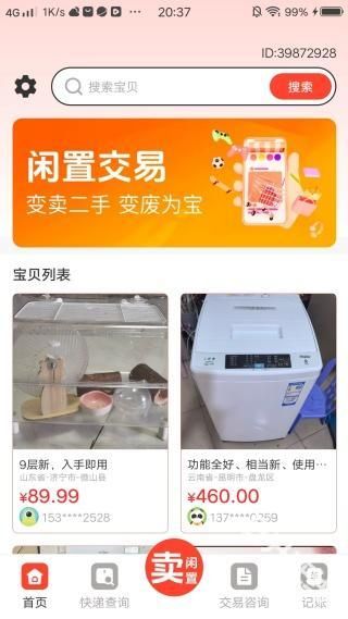 转卖闲置二手之家