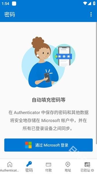 微软身份验证器