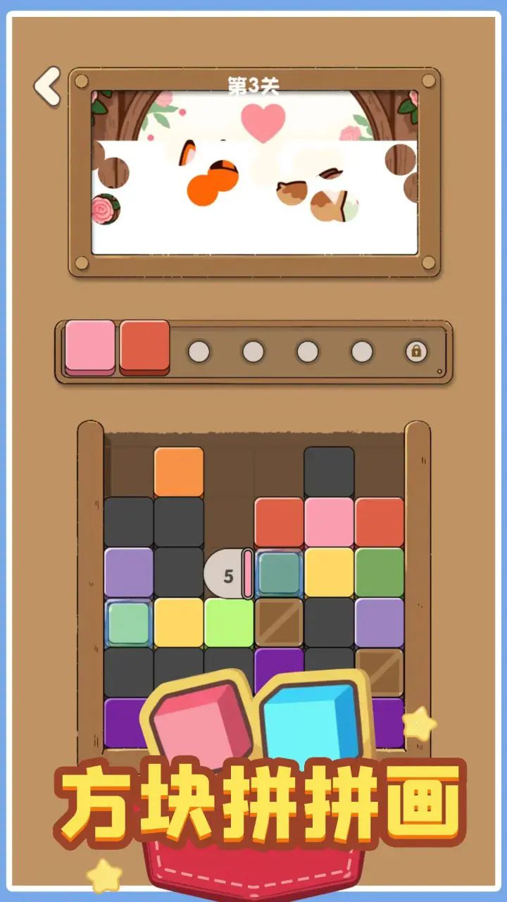 方块拼拼画