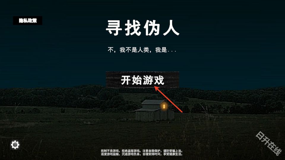 寻找伪人手机版