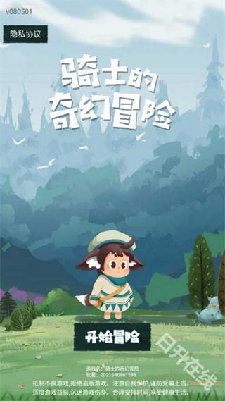 骑士的奇幻冒险