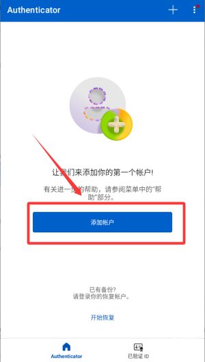 微软身份验证器
