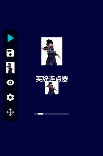 芙辞连点器免费版