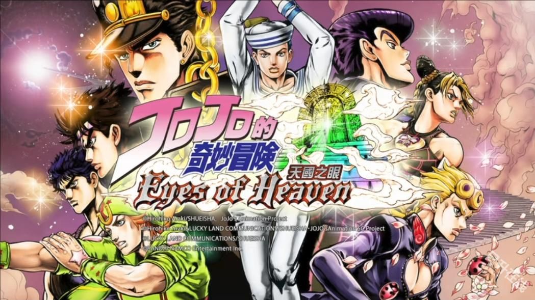 jojo天堂之眼