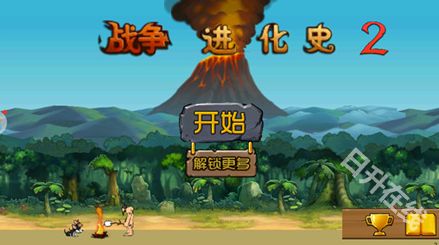 战争进化史2中文版