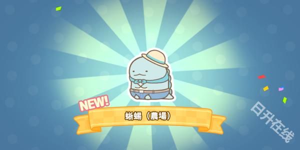 角落小伙伴的农场生活