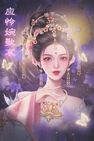 帝梦之后宫天下完整版