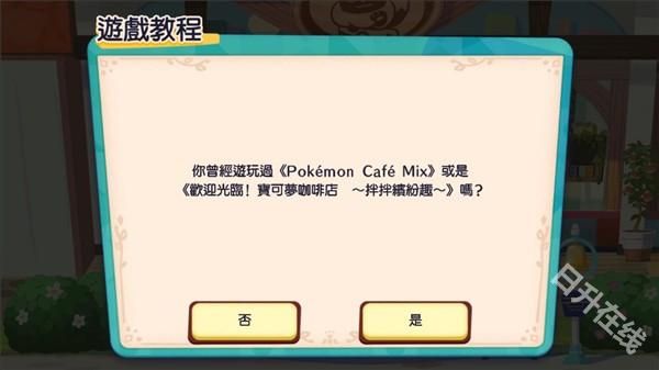 宝可梦咖啡馆mix