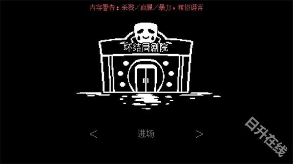 坏结局剧院中文版