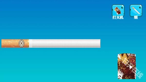 香烟模拟器