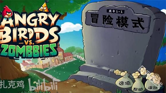 愤怒的小鸟大战僵尸
