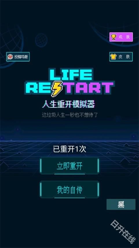 人生重开模拟器正版