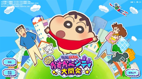 蜡笔小新春日部市大开发