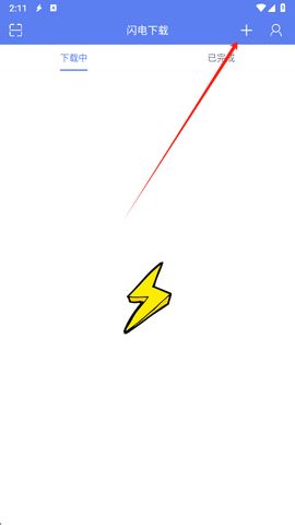 闪电下载