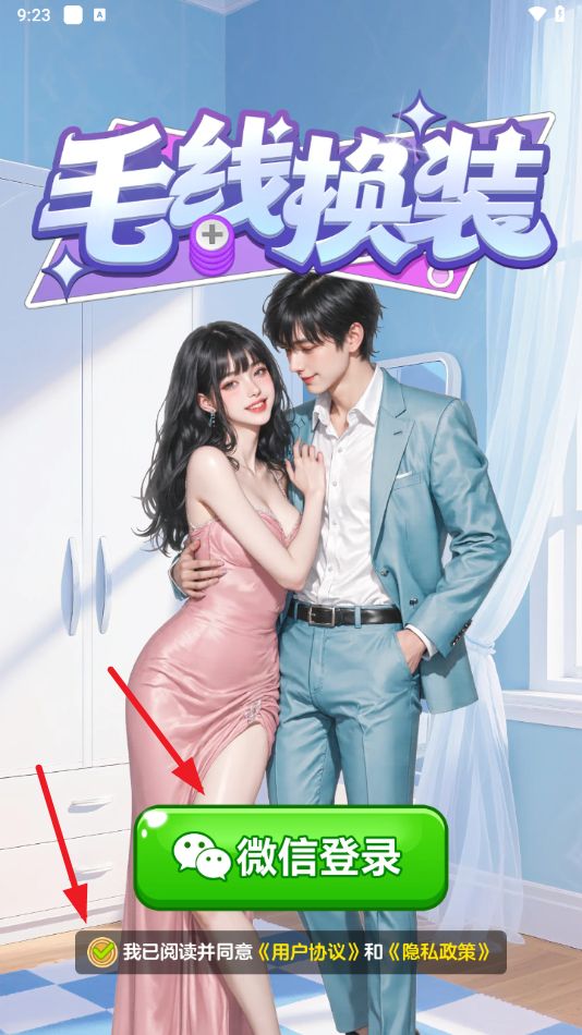 毛线换装小游戏