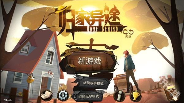 归家异途完整版