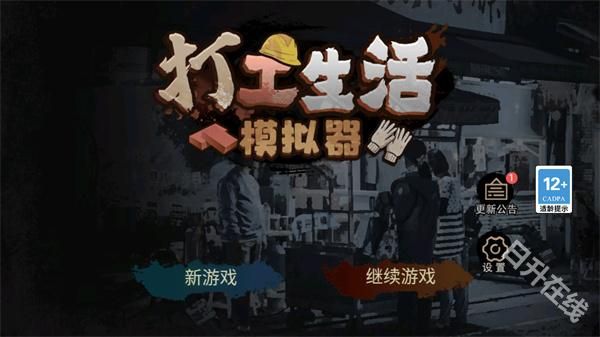 打工生活模拟器