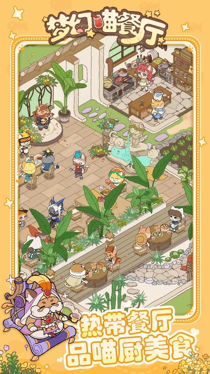 梦幻喵餐厅