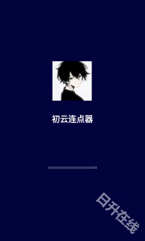 初云连点器